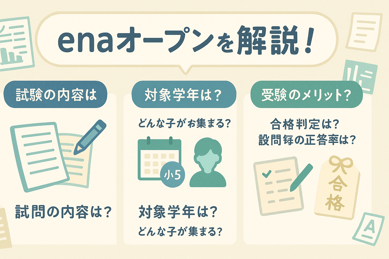 進学塾ena主催模試「enaオープン」の最新事情を解説(25年度版)|都私立対応塾への方針変更に伴う影響も丸わかり