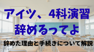 進学塾ena4科演習のクオリティ｜辞めた理由と手続きについて解説