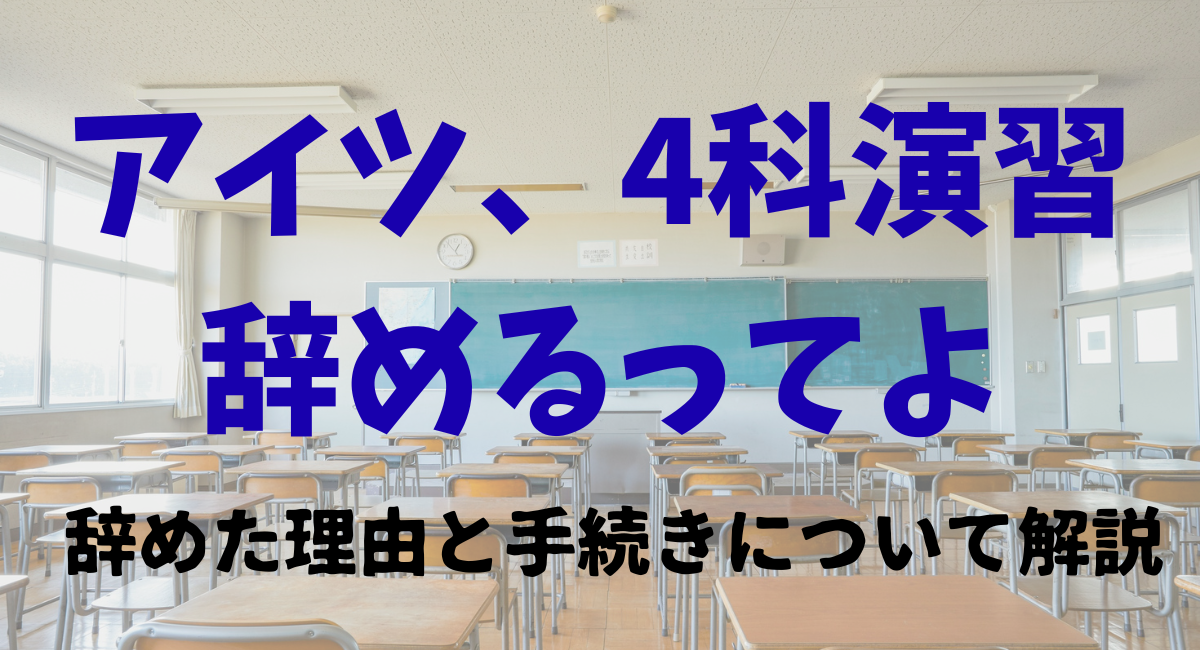 進学塾ena4科演習のクオリティ｜辞めた理由と手続きについて解説
