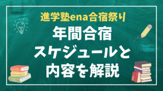 進学塾ena合宿祭り｜年間の合宿スケジュールと内容を解説