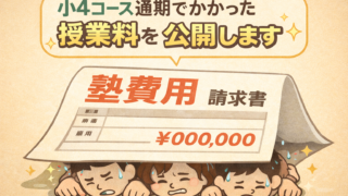 都立中高一貫校を目指す家庭必見！進学塾ena、小4通期でかかった授業料を公開｜授業料は年々上昇してます