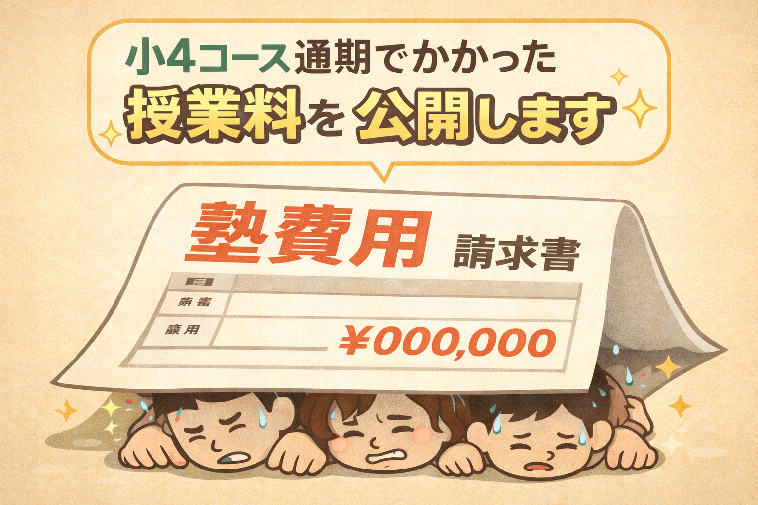 都立中高一貫校を目指す家庭必見！進学塾ena、小4通期でかかった授業料を公開｜授業料は年々上昇してます