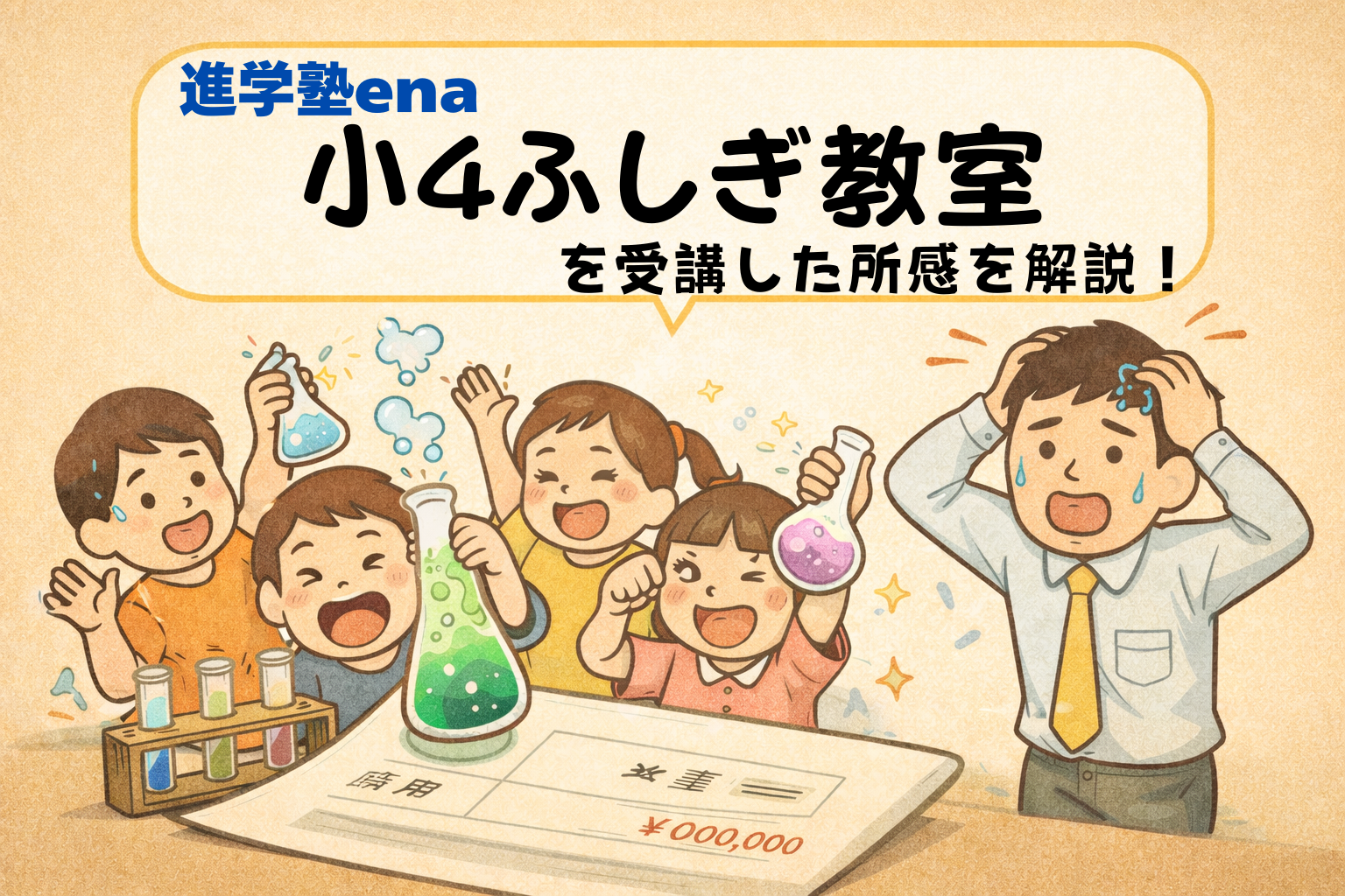 小4ふしぎ教室を受講した所感を解説｜真面目に授業受けたい人にはオススメできない理由