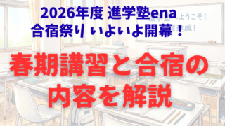 26年度 進学塾ena春期合宿の内容解説｜合宿祭りいよいよ開幕！今年度は様々なコースを選択可に。
