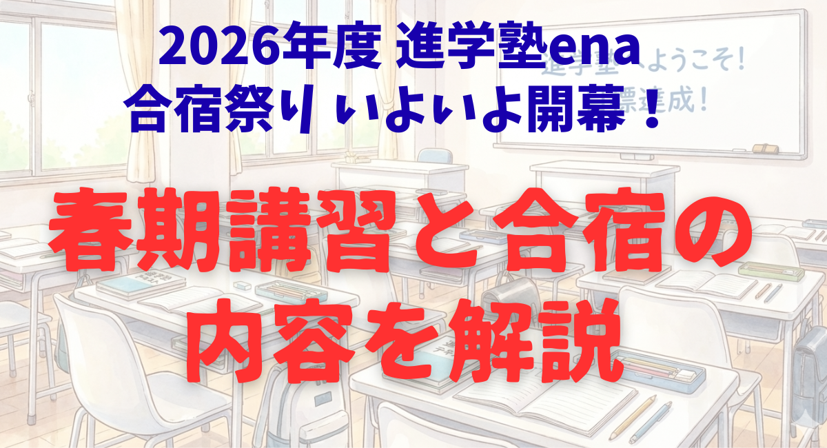 26年度 進学塾ena春期合宿の内容解説｜合宿祭りいよいよ開幕！今年度は様々なコースを選択可に。