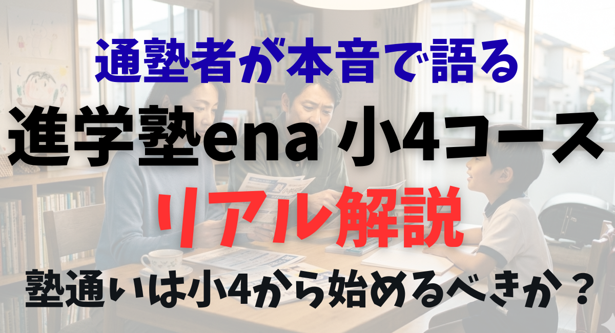 進学塾ena 小4コースのリアル解説｜塾通いは小4から始めるべきか？