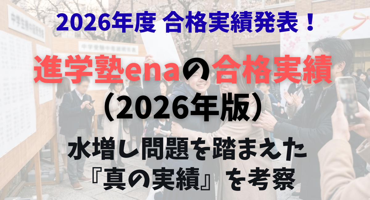 進学塾enaの合格実績（2026年）と水増し問題を踏まえた『真の実績』を考察