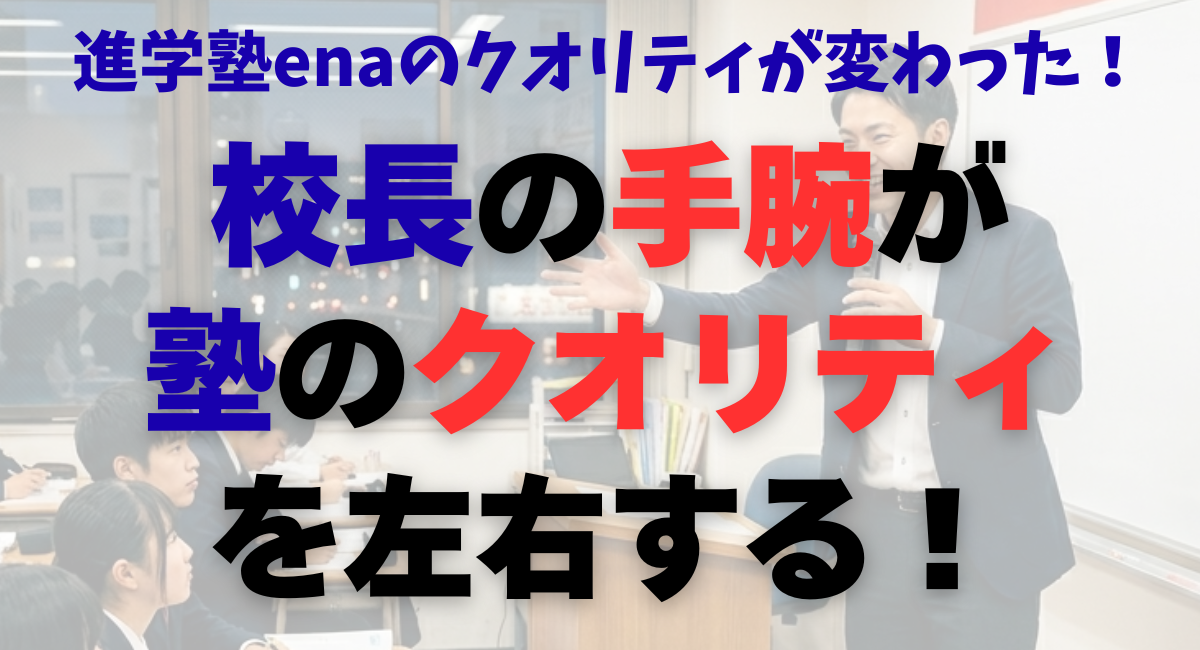 進学塾enaのクオリティが変わった！｜校長の手腕が塾のクオリティを左右する