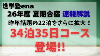 26年度 進学塾enaの夏期合宿を速報解説｜文春砲にも負けず…進学塾enaの夏期合宿さらに拡大！