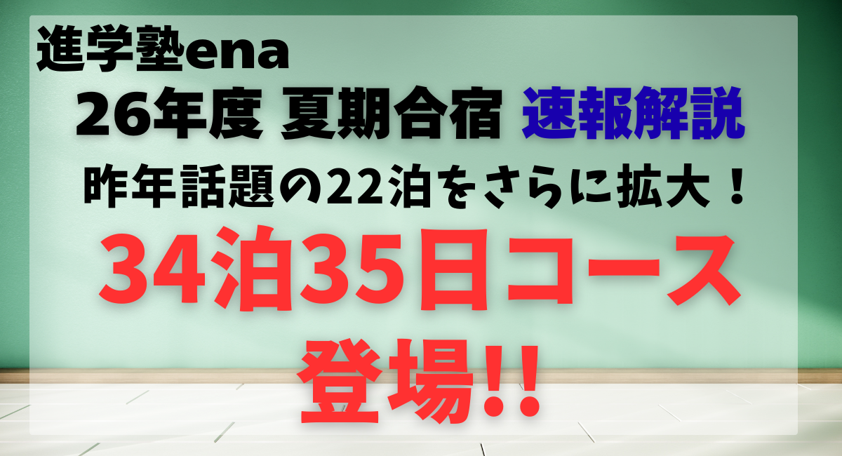 26年度 進学塾enaの夏期合宿を速報解説｜文春砲にも負けず…進学塾enaの夏期合宿さらに拡大！