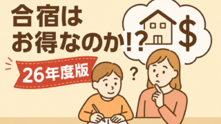 都立中高一貫校を目指す家庭必見！進学塾ena夏期合宿の費用を解説、通常授業との費用比較もしてます（26年度版）