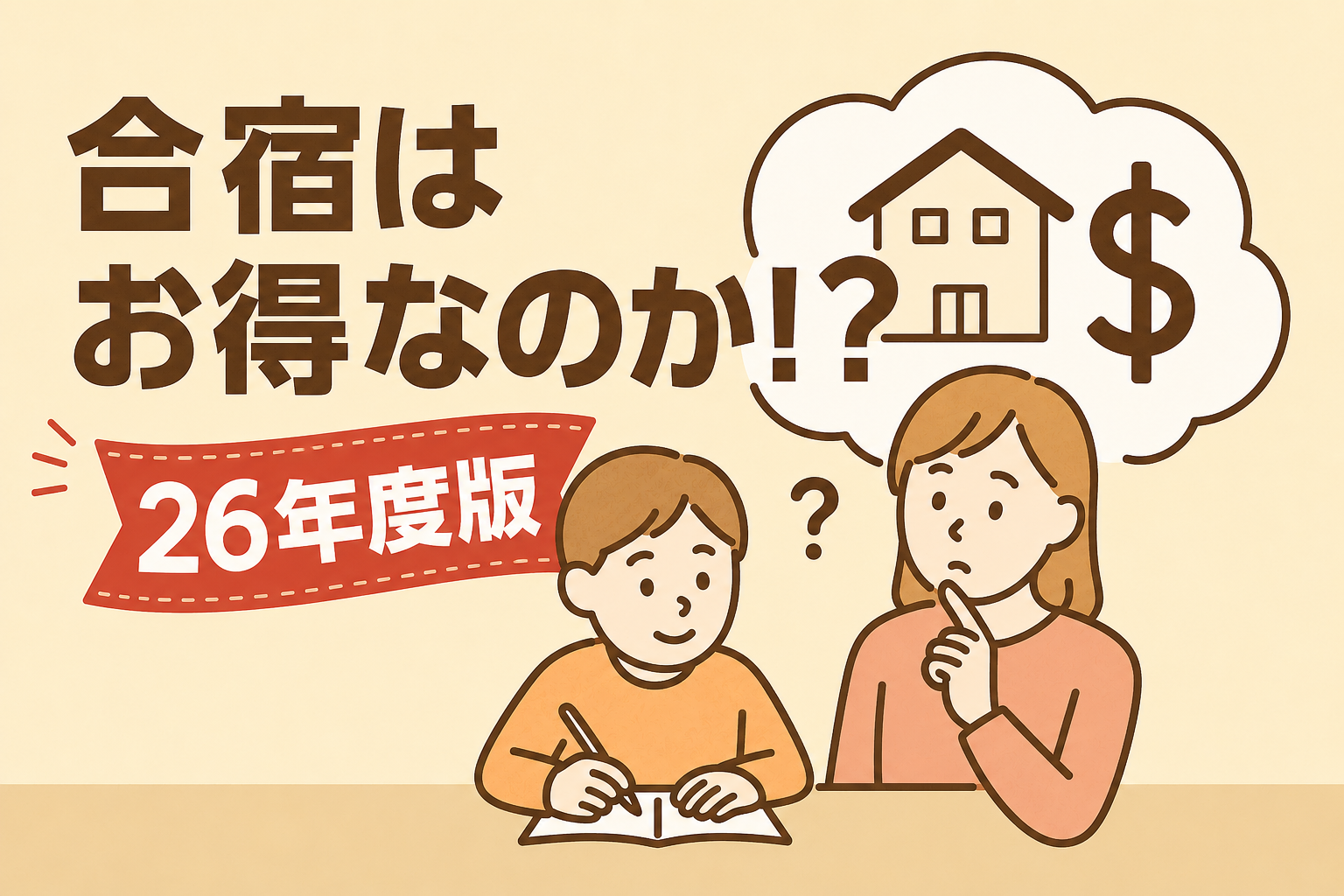 都立中高一貫校を目指す家庭必見！進学塾ena夏期合宿の費用を解説、通常授業との費用比較もしてます（26年度版）