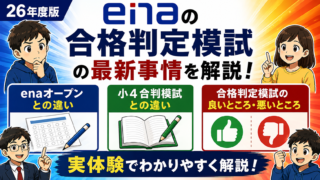 進学塾ena有料模試「合格判定模試」の最新事情を解説（26年度版）｜enaオープンとの差異、小4合判模試との差異を解説
