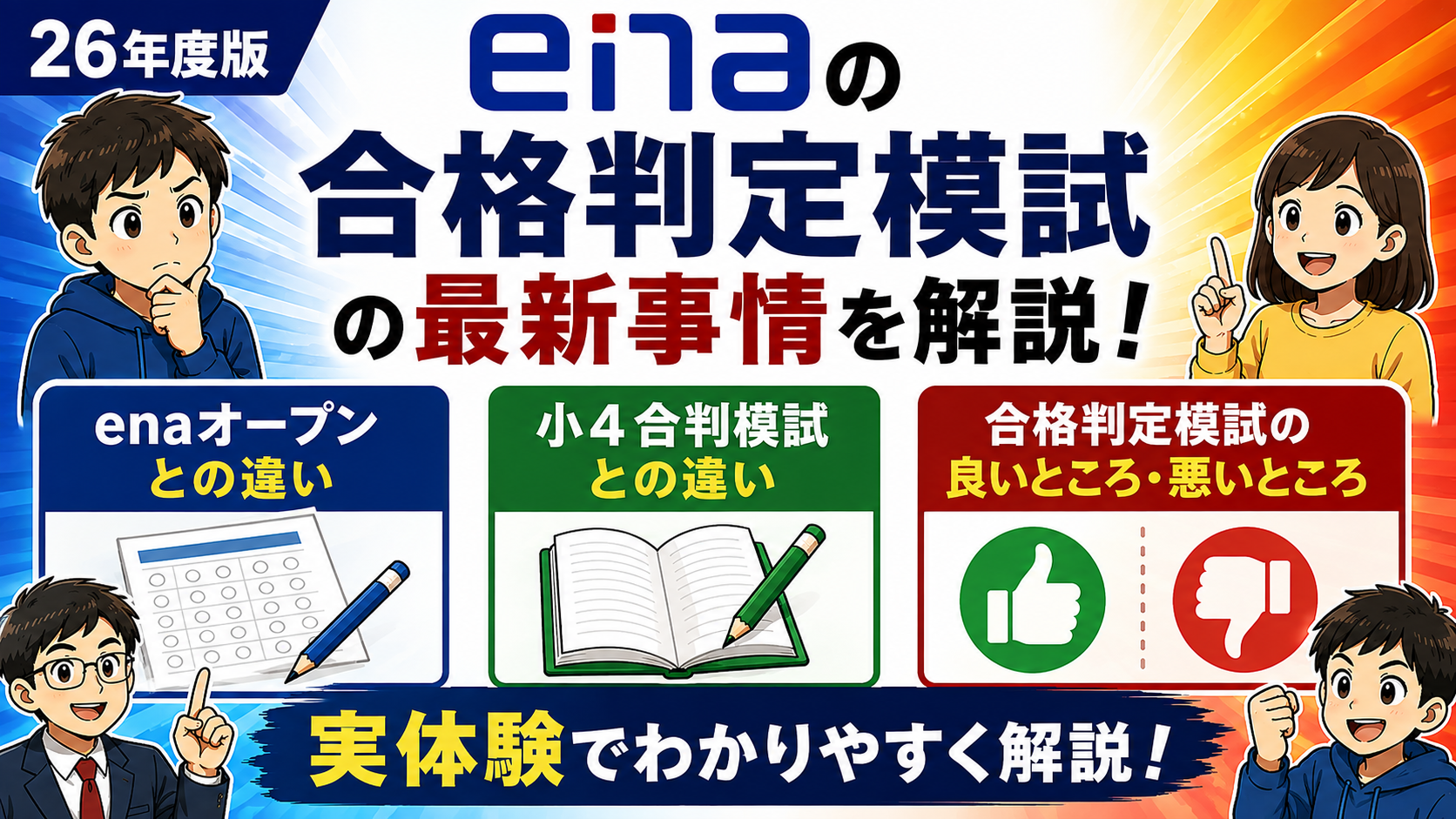 進学塾ena有料模試「合格判定模試」の最新事情を解説（26年度版）｜enaオープンとの差異、小4合判模試との差異を解説