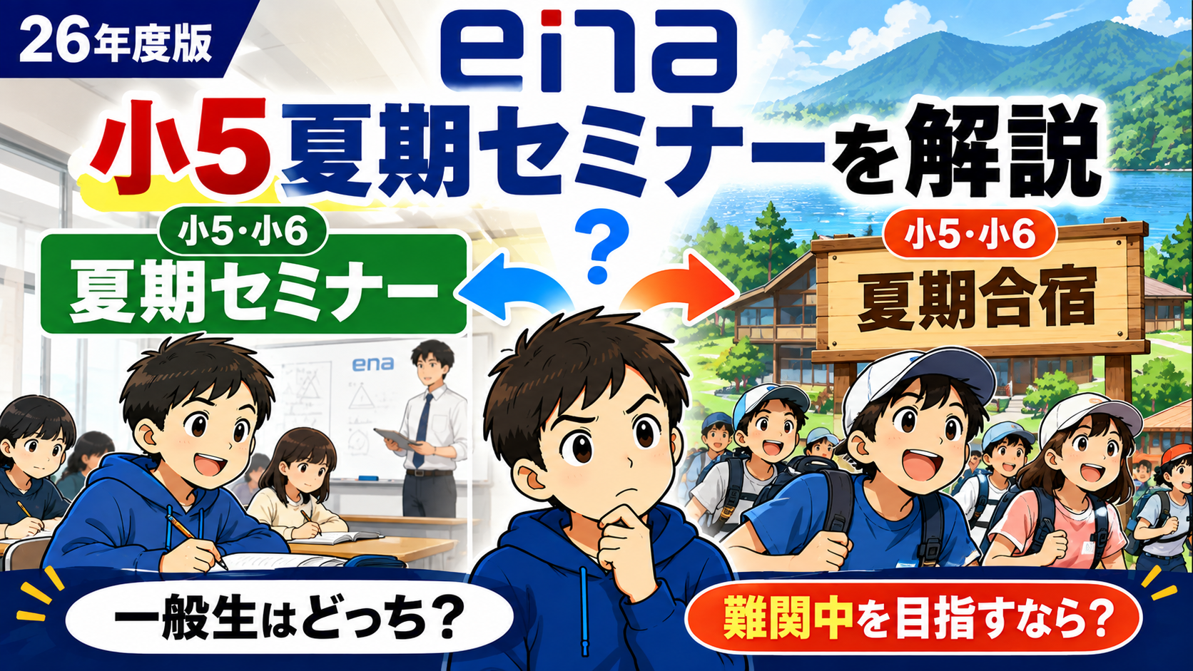 2026年度 小5夏期セミナーを解説｜小6では夏期セミナーに行くべきか？合宿に行くべきか？